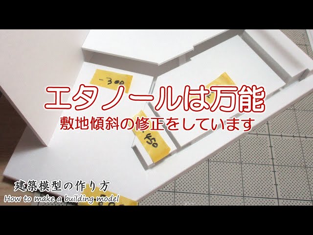 エタノールは万能: 敷地傾斜(ガレージ)の修正【家づくりのための住宅模型】建築模型の作り方